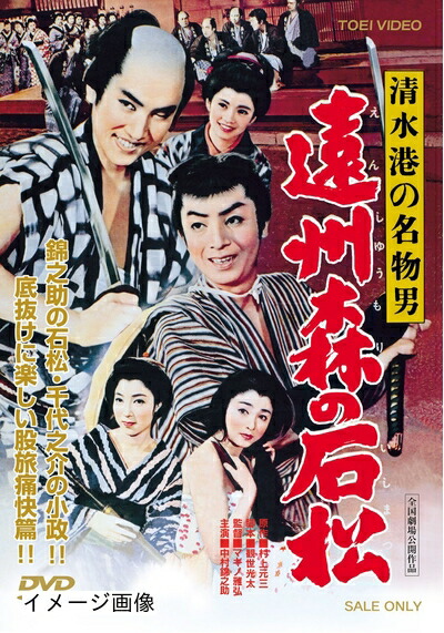 【中古】 清水港の名物男 遠州森の石松 [DVD]