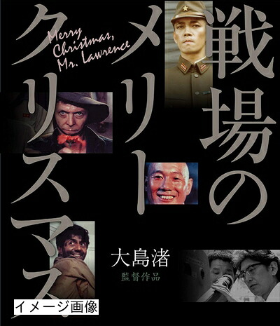 【中古】 戦場のメリークリスマス Blu-ray|ベアホームズ