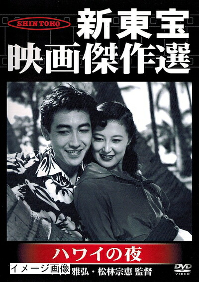 【中古】 新東宝映画傑作選　ハワイの夜 [DVD] 17,401円