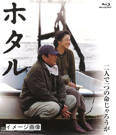 【中古】 ホタル [Blu-ray]｜ベアホームズ