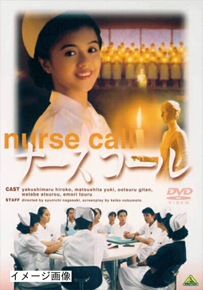 【中古】 ナースコール [DVD]