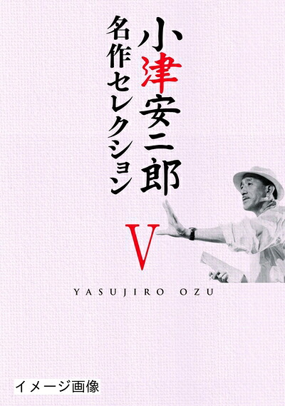 【中古】 小津安二郎 名作セレクションV [DVD]