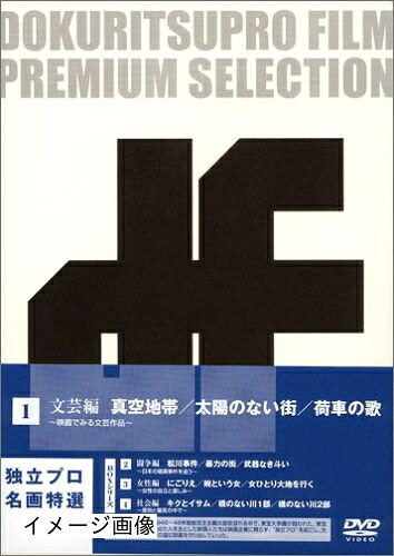【中古】 独立プロ名画特選 DVD-BOX 1 文芸編