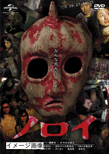 【中古】 ノロイ [DVD]