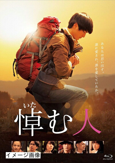 【中古】 悼む人 [Blu-ray]