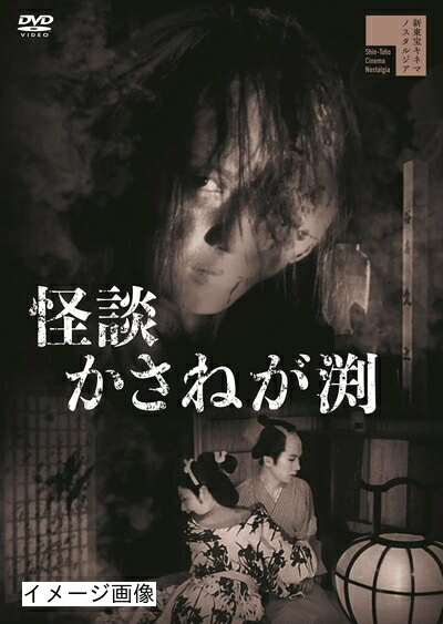 【中古】 怪談かさねが渕[DVD]
