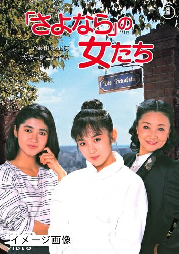 【中古】 「さよなら」の女たち [DVD]