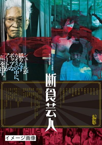 【中古】 断食芸人 [DVD]｜ベアホームズ