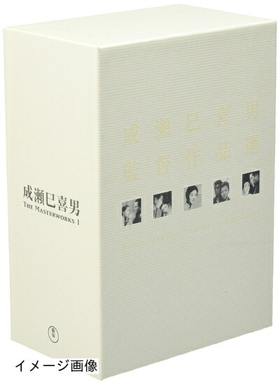 【中古】 成瀬巳喜男 THE MASTERWORKS 1 [DVD]