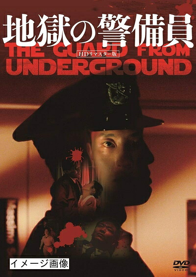 【中古】 地獄の警備員 (HDリマスター版) [DVD]