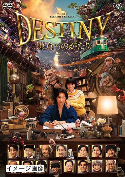 【中古】 DESTINY 鎌倉ものがたり [DVD] (通常版)