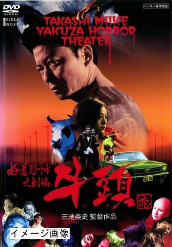 【中古】 極道恐怖大劇場 牛頭(ごず) [レンタル落ち]