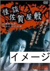 【中古】 怪談佐賀屋敷 [DVD]｜ベアホームズ