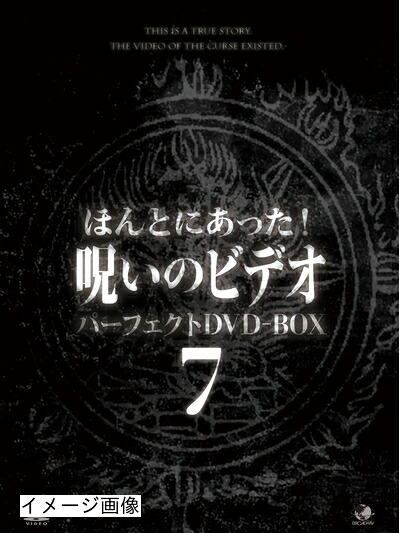 【中古】 ほんとにあった!呪いのビデオ パーフェクトDVD-BOX7