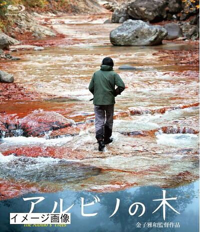 【中古】 アルビノの木 [Blu-ray]｜ベアホームズ