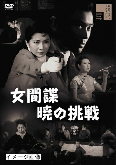 【中古】 女間諜 暁の挑戦 [DVD]