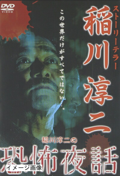 【中古】 稲川淳二の恐怖夜話 [DVD]