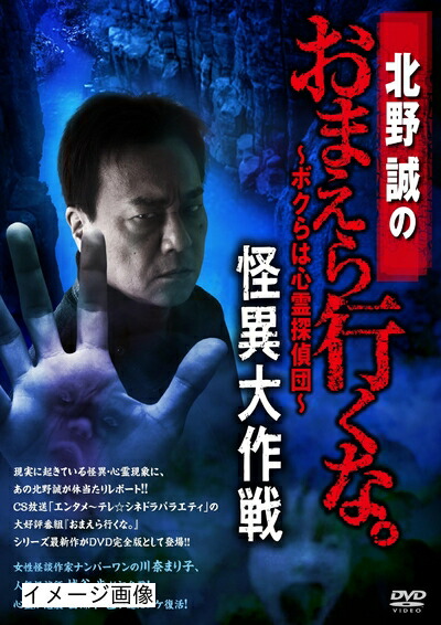【中古】 北野誠のおまえら行くな。～怪異大作戦～ [DVD]
