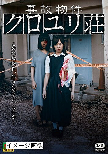 【中古】 事故物件 クロユリ荘 [DVD]