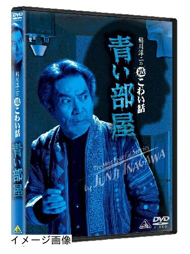 【中古】 稲川淳二の超こわい話　青い部屋　 [DVD]