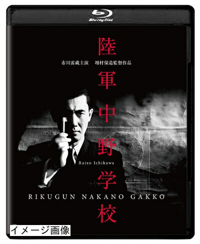 【中古】 陸軍中野学校 修復版 [Blu-ray]