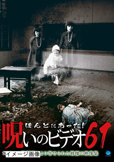 【中古】 ほんとにあった!呪いのビデオ61 [DVD]