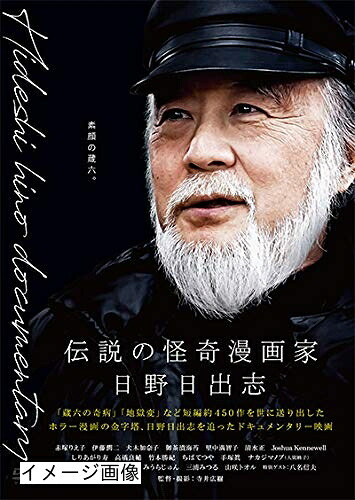 【中古】 伝説の怪奇漫画家・日野日出志 [DVD]