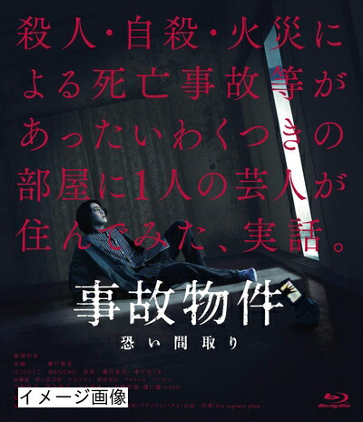【中古】 事故物件 恐い間取り[Blu-ray]