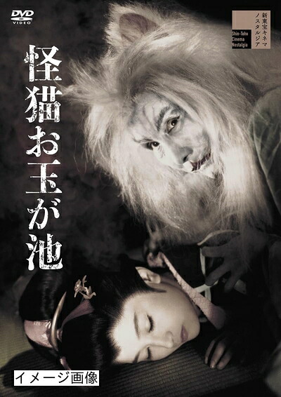 【中古】 怪猫お玉が池 [DVD]