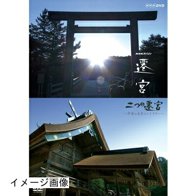 【中古】 NHKスペシャル 二つの遷宮 ~伊勢と出雲のミステリー~