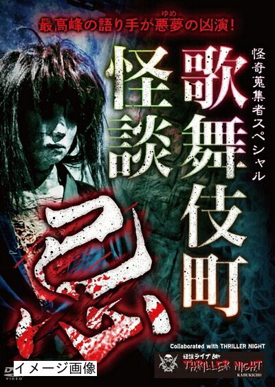 【中古】 怪奇蒐集者 Special 歌舞伎町怪談 忌 [DVD]