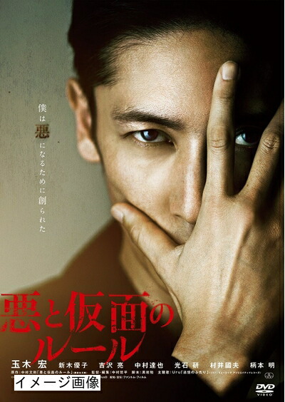 【中古】 悪と仮面のルール [DVD]