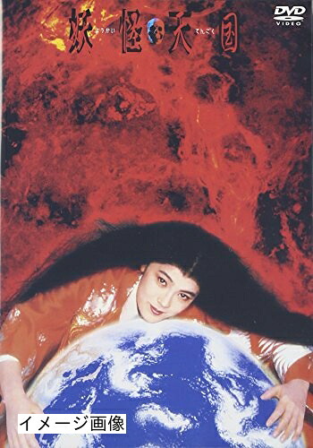 【中古】 妖怪天国 [DVD] 14,140円