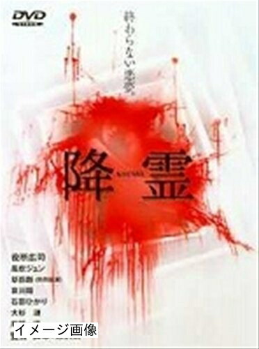 【中古】 降霊(KOUREI) [レンタル落ち] [DVD] 12,070円