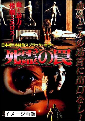 【中古】 死霊の罠 [DVD] 8,830円