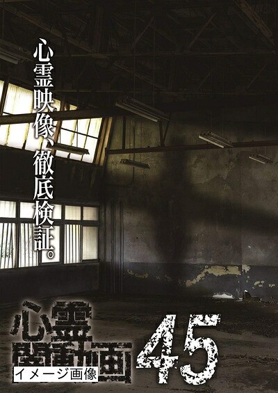 【中古】 心霊闇動画45 [DVD]