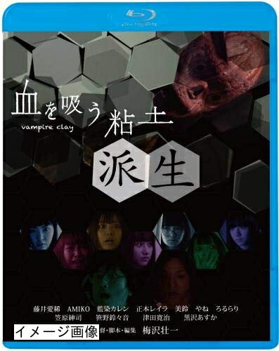 【中古】 血を吸う粘土～派生 [Blu-ray] 8,448円