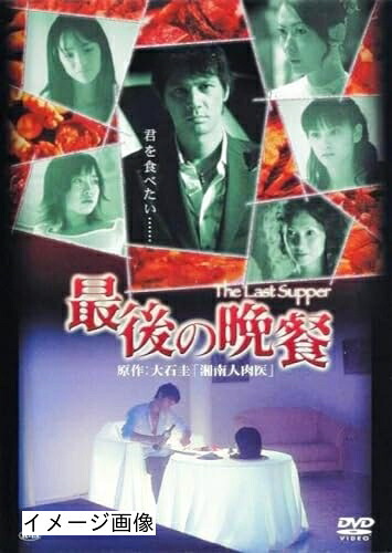 【中古】 最後の晩餐 [DVD]