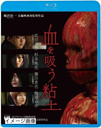 【中古】 血を吸う粘土 [Blu-ray]