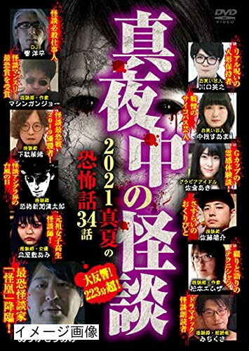【中古】 真夜中の怪談 2021 真夏の恐怖話 34話 [DVD]