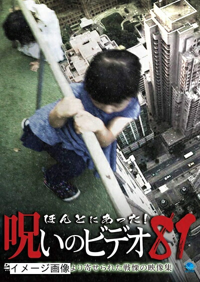 【中古】 ほんとにあった!呪いのビデオ 81 [DVD]