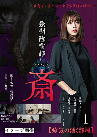 【中古】 強制除霊師　斎　１　瘴気の沸く部屋（DVD）｜ベアホームズ