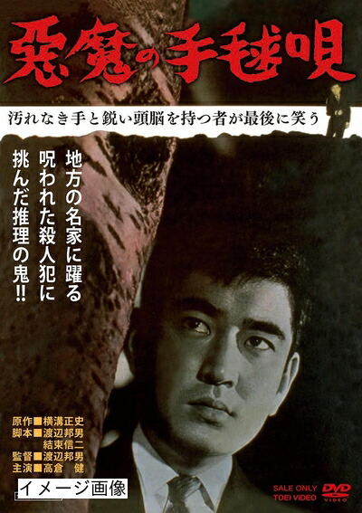 【中古】 悪魔の手毬唄 [DVD]
