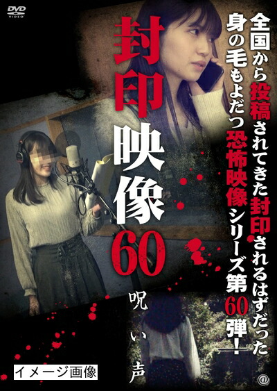 【中古】 封印映像60 [DVD]
