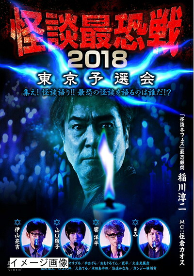 【中古】 怪談最恐戦2018 東京予選会 ～集え! 怪談語り!! 最恐の怪談を語るのは誰だ!?～ [DVD]