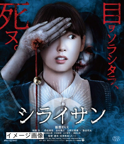 【中古】 シライサン [Blu-ray]