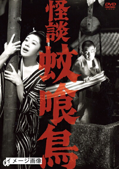 【中古】 怪談 蚊喰鳥(1961) [DVD]