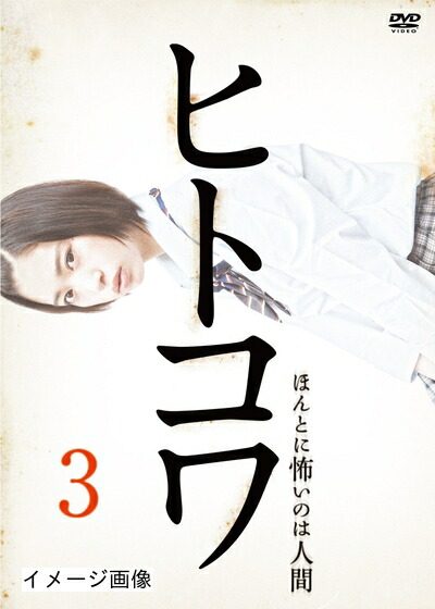 【中古】 ヒトコワ3 [DVD]