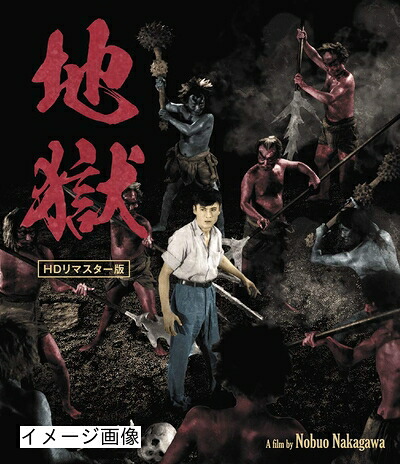 【中古】 地獄 HDリマスター版 [Blu-ray]