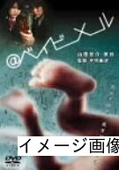 【中古】 @ベイビーメール [DVD]